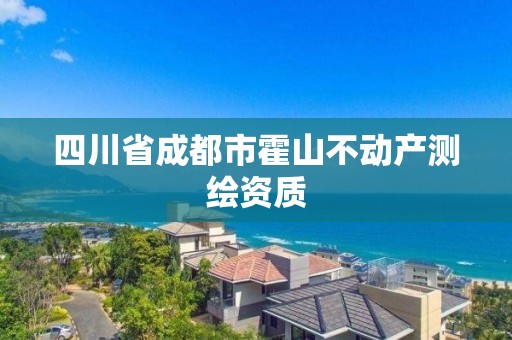 四川省成都市霍山不動產(chǎn)測繪資質(zhì)