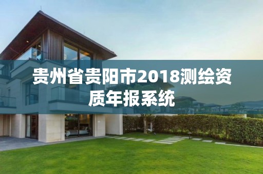 貴州省貴陽市2018測繪資質年報系統(tǒng)