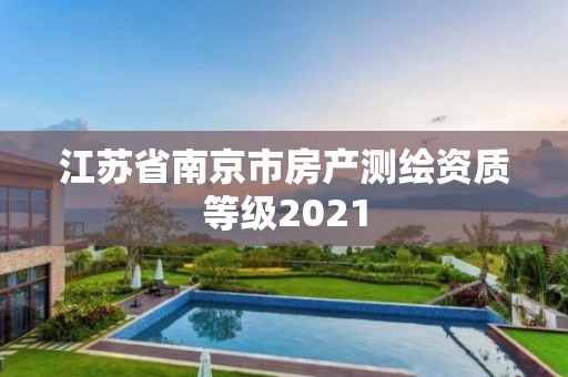 江蘇省南京市房產測繪資質等級2021