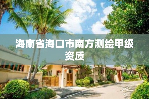 海南省海口市南方測繪甲級資質