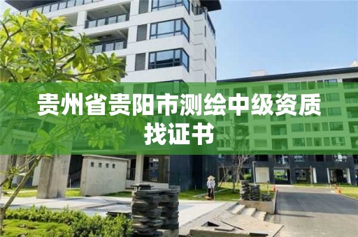 貴州省貴陽市測繪中級資質找證書