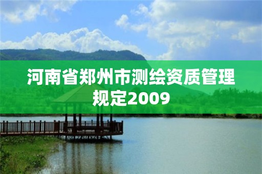 河南省鄭州市測繪資質管理規定2009