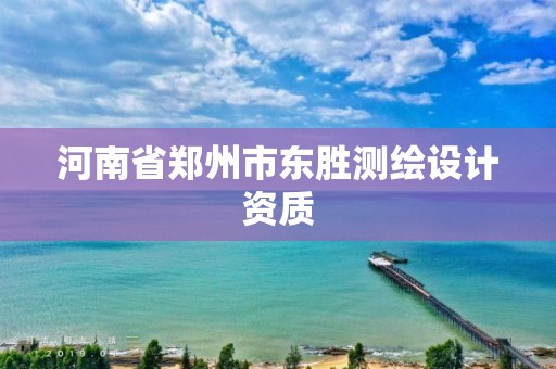 河南省鄭州市東勝測繪設計資質