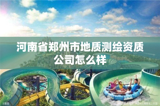 河南省鄭州市地質測繪資質公司怎么樣