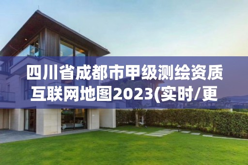 四川省成都市甲級測繪資質互聯網地圖2023(實時/更新中)