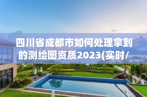 四川省成都市如何處理拿到的測繪圖資質2023(實時/更新中)