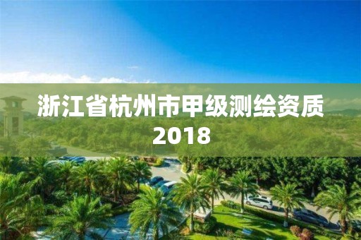 浙江省杭州市甲級測繪資質2018