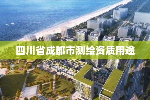 四川省成都市測繪資質用途