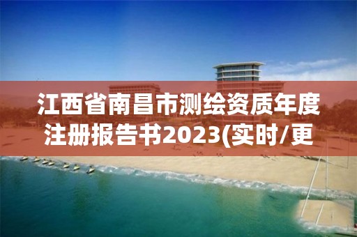 江西省南昌市測繪資質(zhì)年度注冊報告書2023(實(shí)時/更新中)