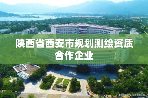 陜西省西安市規劃測繪資質合作企業