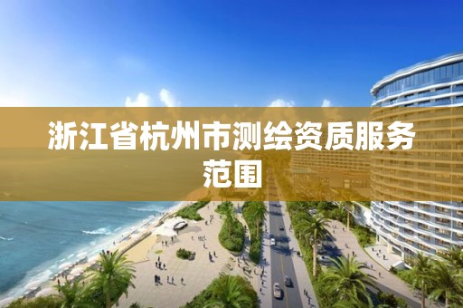 浙江省杭州市測繪資質服務范圍