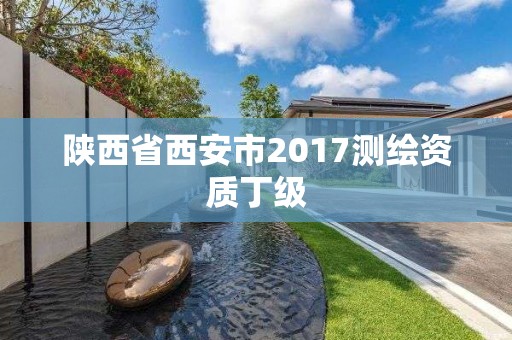 陜西省西安市2017測繪資質(zhì)丁級