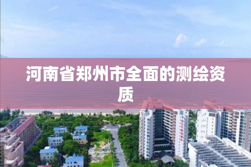 河南省鄭州市全面的測繪資質