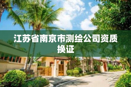 江蘇省南京市測繪公司資質換證