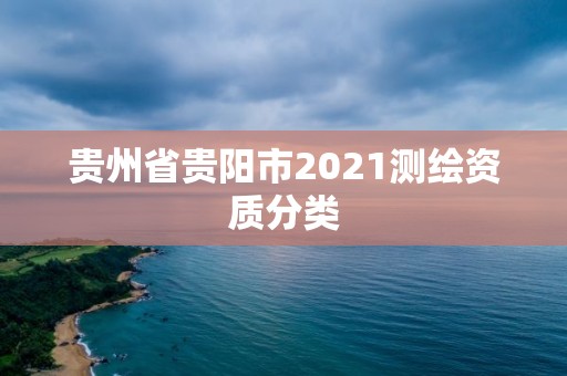 貴州省貴陽市2021測繪資質分類