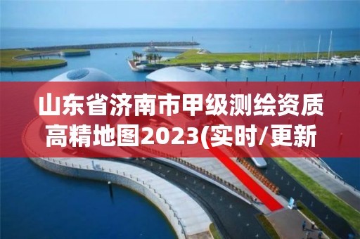 山東省濟南市甲級測繪資質高精地圖2023(實時/更新中)