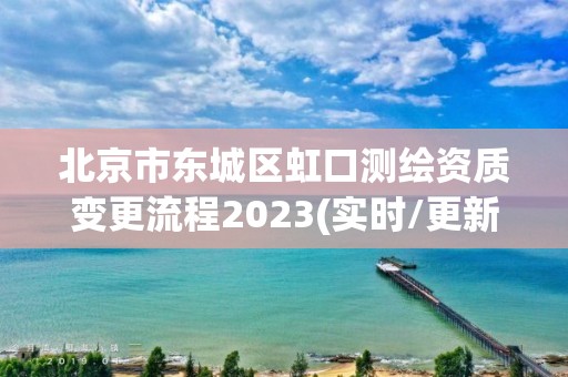 北京市東城區(qū)虹口測(cè)繪資質(zhì)變更流程2023(實(shí)時(shí)/更新中)