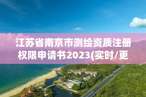 江蘇省南京市測繪資質注冊權限申請書2023(實時/更新中)