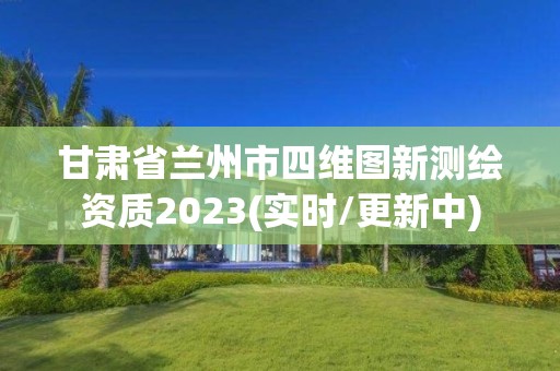 甘肅省蘭州市四維圖新測繪資質(zhì)2023(實(shí)時(shí)/更新中)