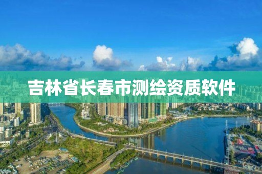 吉林省長春市測繪資質軟件