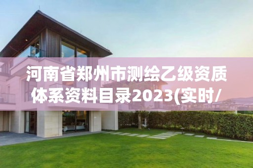 河南省鄭州市測繪乙級資質(zhì)體系資料目錄2023(實時/更新中)