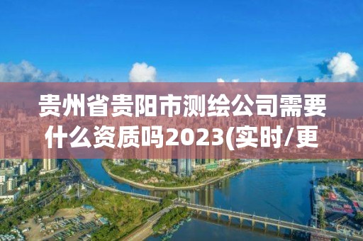 貴州省貴陽市測繪公司需要什么資質嗎2023(實時/更新中)