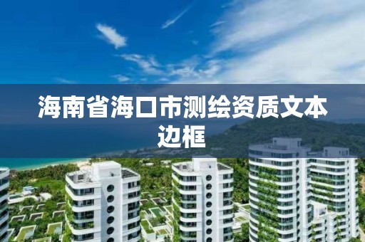 海南省海口市測繪資質文本邊框