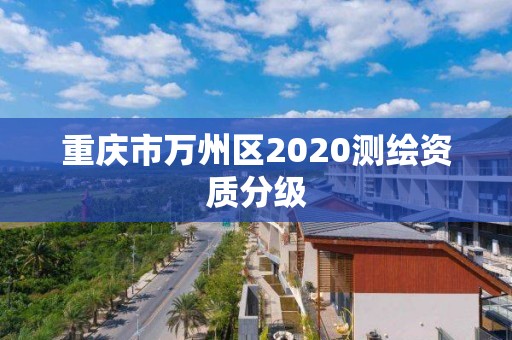 重慶市萬州區2020測繪資質分級