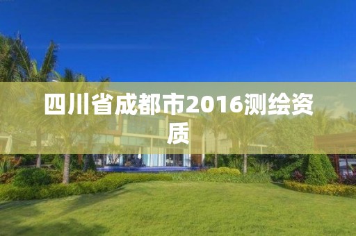 四川省成都市2016測繪資質(zhì)