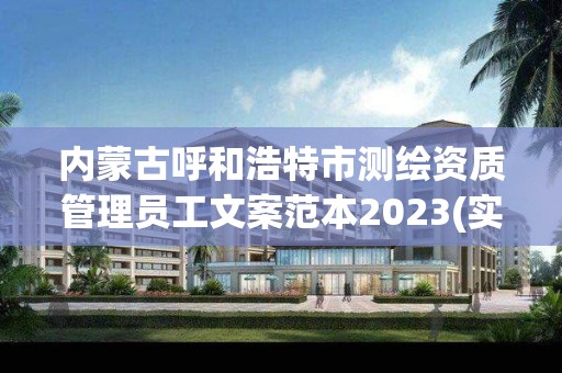 內蒙古呼和浩特市測繪資質管理員工文案范本2023(實時/更新中)