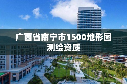 廣西省南寧市1500地形圖測繪資質(zhì)