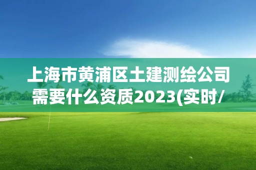 上海市黃浦區(qū)土建測(cè)繪公司需要什么資質(zhì)2023(實(shí)時(shí)/更新中)