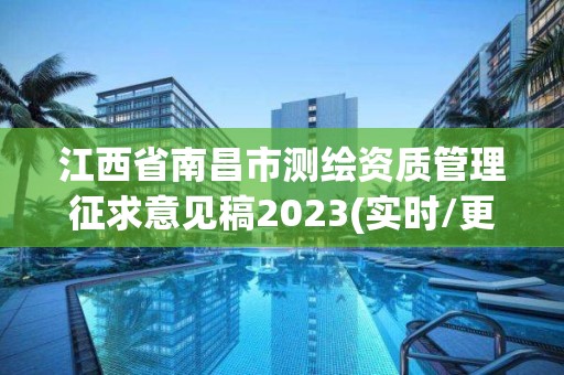 江西省南昌市測繪資質管理征求意見稿2023(實時/更新中)