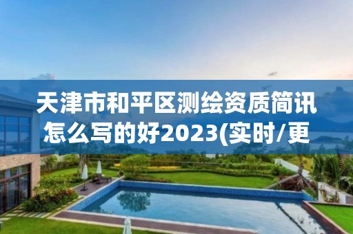 天津市和平區測繪資質簡訊怎么寫的好2023(實時/更新中)