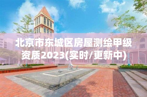 北京市東城區(qū)房屋測繪甲級資質(zhì)2023(實時/更新中)