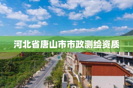 河北省唐山市市政測繪資質