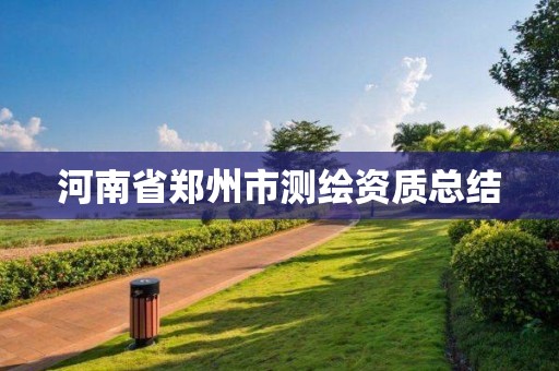 河南省鄭州市測繪資質總結