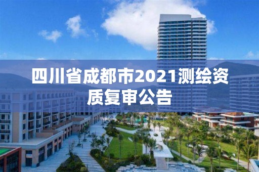 四川省成都市2021測繪資質復審公告