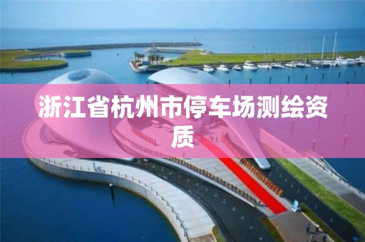 浙江省杭州市停車場測繪資質