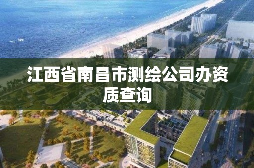 江西省南昌市測繪公司辦資質查詢