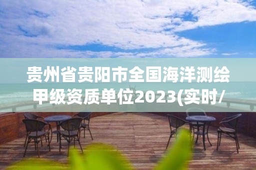 貴州省貴陽市全國海洋測繪甲級資質單位2023(實時/更新中)