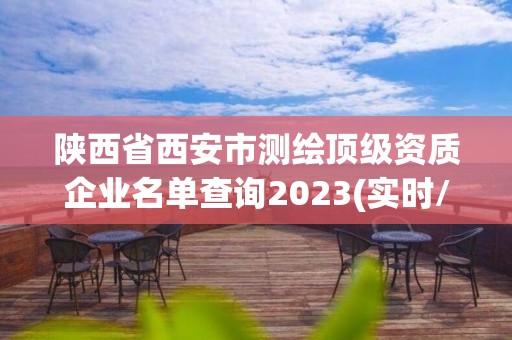 陜西省西安市測繪頂級資質企業(yè)名單查詢2023(實時/更新中)