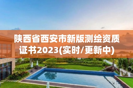 陜西省西安市新版測繪資質證書2023(實時/更新中)