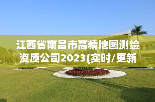 江西省南昌市高精地圖測繪資質公司2023(實時/更新中)