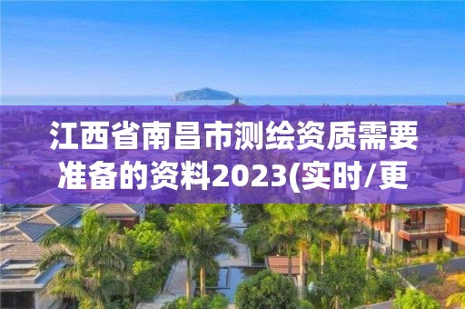 江西省南昌市測(cè)繪資質(zhì)需要準(zhǔn)備的資料2023(實(shí)時(shí)/更新中)