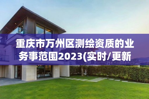 重慶市萬州區測繪資質的業務事范圍2023(實時/更新中)