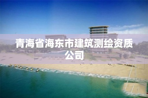 青海省海東市建筑測繪資質公司