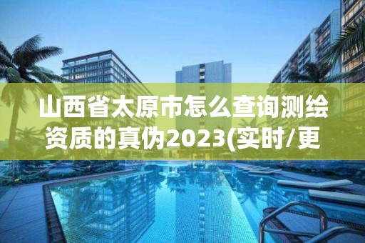 山西省太原市怎么查詢測繪資質(zhì)的真?zhèn)?023(實(shí)時/更新中)