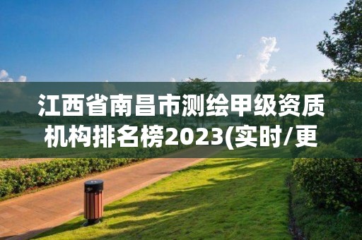 江西省南昌市測繪甲級資質機構排名榜2023(實時/更新中)