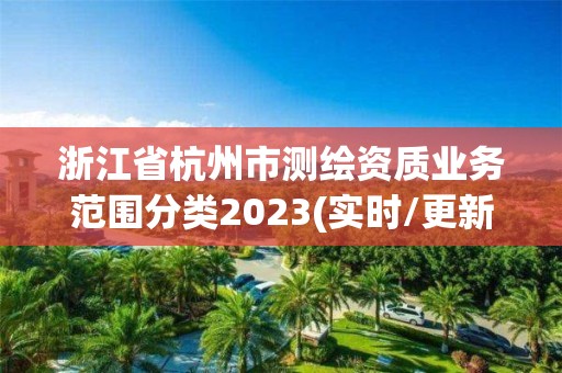 浙江省杭州市測繪資質業務范圍分類2023(實時/更新中)